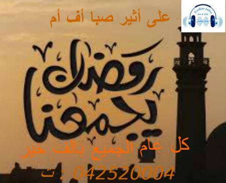 حصريا عبر اثير صبا اف ام: برنامج رمضان يجمعنا